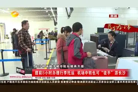 长沙机场航站楼再升级！提前8小时办理行李托运，外地旅客都说好视频封面