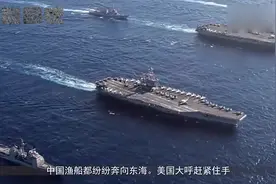 中国东海霎时涌进5000艘渔船，老美：你赶紧住手视频封面
