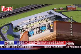 浙江首个国家重大科技基础设施启动，总投资超20亿！视频封面