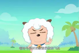 喜羊羊没想到来羊村的陌生小羊小智竟然是自己的爸爸视频封面