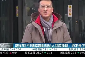 又5亿巨亏？瑞幸咖啡创始人回应质疑：绝不是下一个ofo小黄车视频封面