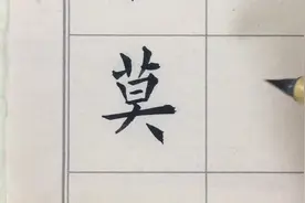 这才是莫字草书正确的写法，运笔流畅，一挥而就，你学会了吗？