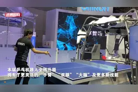 扣球削球拉弧圈样样行 快来进博会挑战机器人国球手视频封面