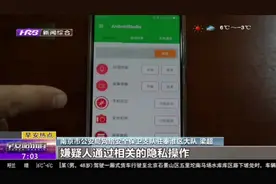 南京：定位监控软件“卧底”手机，窃取机主隐私，个人信息成商品视频封面