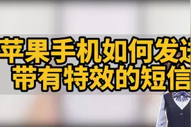 苹果手机如何发送带有特效的短信？视频封面