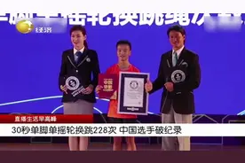 1秒7.6次！30秒单脚单摇轮换跳228次，中国选手破吉尼斯世界纪录视频封面