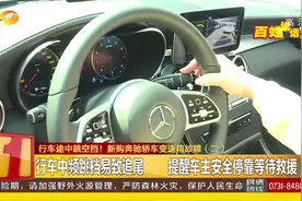 行车途中跳空挡！新购奔驰轿车变速箱故障，车主视频举证维权视频封面