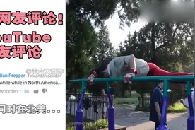 老外看中国大爷大妈晨练水平，网友评论：我无话可说！视频封面