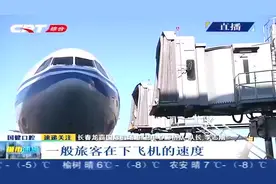 11月5日，国航E类飞机在长春机场启用双廊桥对接，提高登机效率视频封面