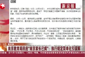 减负=制造学渣？教育局回应“南京家长已疯”：执行规定引误解视频封面