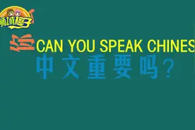 爆笑街访！新加坡有7成华人，他们中文水平到底怎么样？视频封面