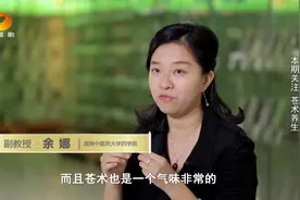 湖南中医药大学药学博士带你了解苍术的多种神奇功效视频封面