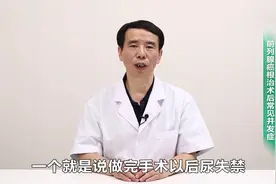 前列腺切除术后常见并发症！在你想去手术之前看看这个视频封面