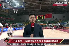 五星连线：山西队更换大外援 上海男篮面临考验视频封面