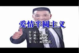 一首《爱情半圆主义》，千山万水只为你！视频封面