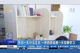 一杯奶茶钱换一天安静学习！环境好、不用占座，付费自习室人气旺视频封面