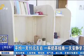 一杯奶茶钱换一天安静学习！环境好、不用占座，付费自习室人气旺视频封面