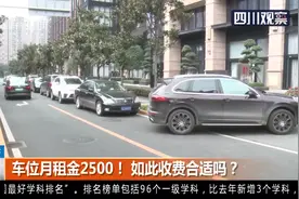 车位月租金2500！只租不售，如此收费合适吗？视频封面
