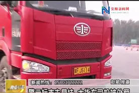 警示标志未悬挂大货车司机被处罚视频封面