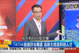台煤：抖音在美国下载量第一，活跃用户第一，全球人都在用。视频封面