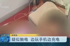 别贪图一时方便丢了命！男子边玩手机边充电，睡梦中触电身亡！视频封面