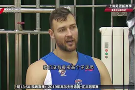 上海男篮新赛季之莫泰尤纳斯专访视频封面