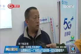 山西移动五一广场营业厅迎来第一位5G套餐用户，重点区域实现覆盖视频封面
