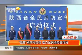 陕西举行“蓝色”别样马拉松！千名社会各界人士和消防指战员参加视频封面