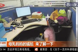 全国首部母乳喂养地方法规出台！母乳妈妈的尴尬，来了解一下视频封面
