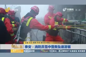 男子爬泰山不慎跌落悬崖，被发现时已意识模糊，身体多部位被摔伤视频封面
