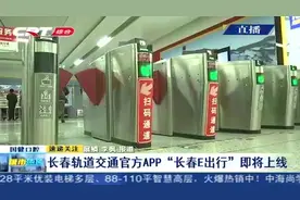 11月1日起可手机扫码乘地铁，长春市民可以下载这个APP！