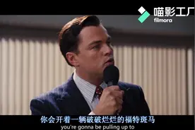 华尔街之狼最经典营销案例，如果是你会怎么选择，教科书般的演技视频封面