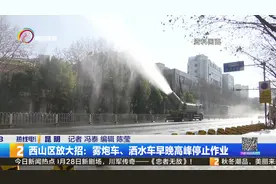 西山区就雾炮车、洒水车的具体作业要求做出调整视频封面