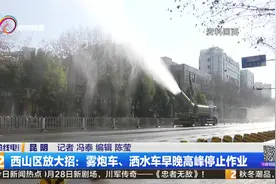 西山区就雾炮车、洒水车的具体作业要求做出调整视频封面