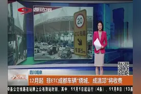 全面推广ETC！12月起，非ETC成都车辆“绕城、成温邛”将收费！视频封面