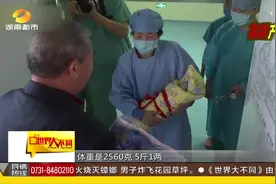 67岁高龄产妇剖腹产下5斤重女婴，父亲为孩子取名“天赐”视频封面