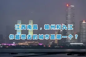 江西南昌，赣州和九江，你最想去的城市是哪一个？视频封面