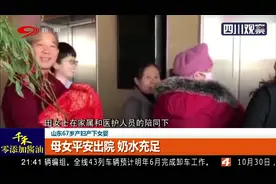 山东67岁产妇产下女婴，母女平安出院奶水充足，未来不会麻烦子女视频封面