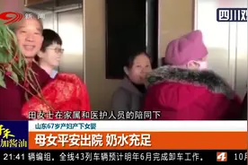 山东67岁产妇产下女婴，母女平安出院奶水充足，未来不会麻烦子女视频封面
