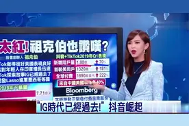 台媒：抖音席卷全球坐拥15亿用户，引领年轻流行文化!视频封面