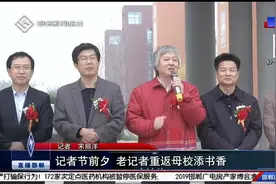 记者节前夕 老记者重返母校添书香视频封面
