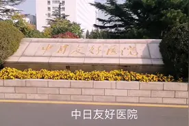 中日友好医院视频封面