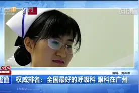 权威排名发布：全国最好的呼吸科、眼科都在广州！视频封面