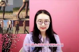不会搭配不同颜色的裤袜？送你裤袜穿搭法则，选好裤袜不尴尬不！视频封面