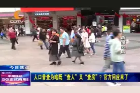 第七次全国人口普查将于明年开展！看看查的这些你都知道吗？