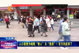 第七次全国人口普查将于明年开展！看看查的这些你都知道吗？视频封面