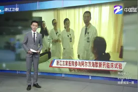 浙江三家医院参与阿尔茨海默新药临床试验视频封面