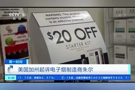 美国电子烟巨头朱尔因向青少年推销电子烟被加州起诉视频封面