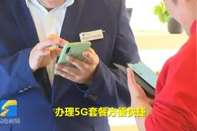 济南电信5G套餐开始办理！原来要这样操作视频封面