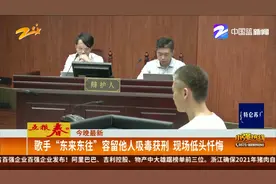歌手“东来东往”容留他人吸毒获刑  现场低头忏悔视频封面